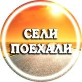 СЕЛИ ПОЕХАЛИ I Ставрополь