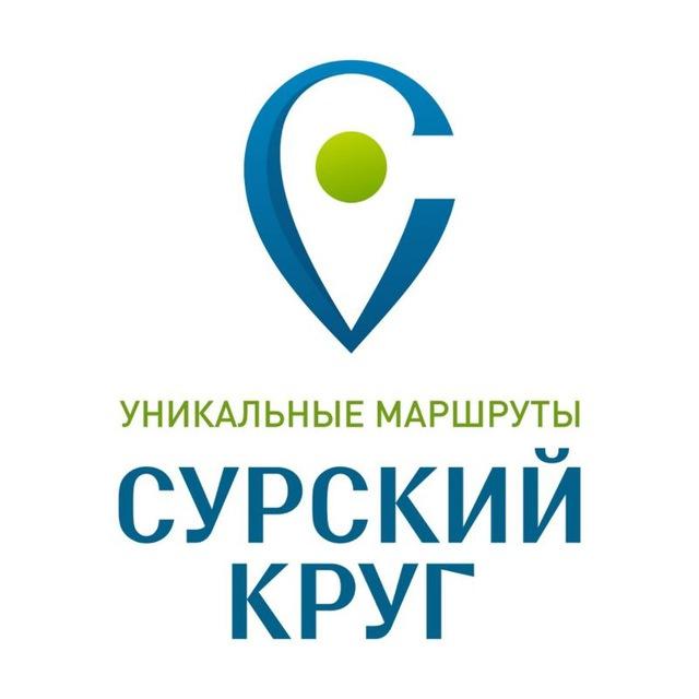 СУРСКИЙ КРУГ