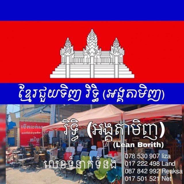 ខ្មែរជួយទិញ (រិទ្ធិអង្គតាមិញ) Channels big