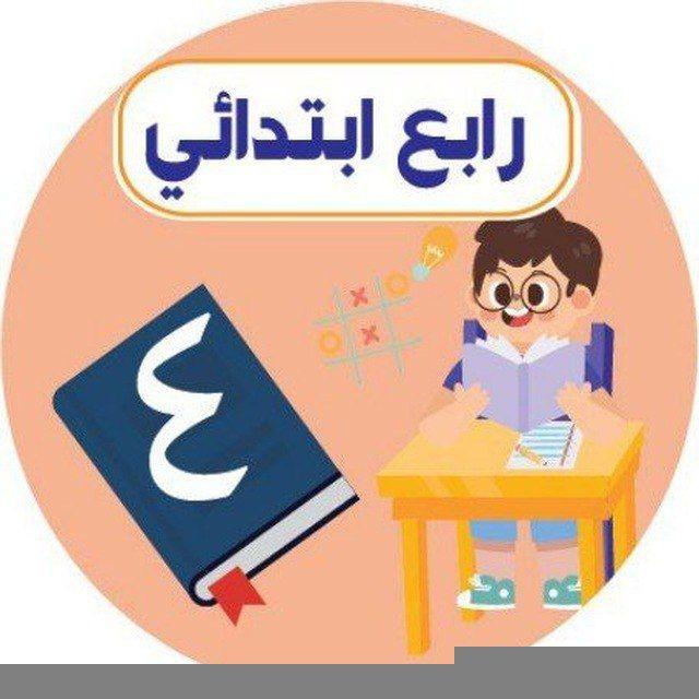 رابع ابتدائي _ اجاباتكم