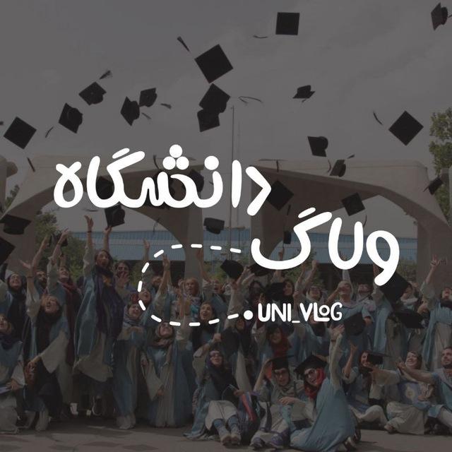ولاگ دانشگاه | انگیزشی |