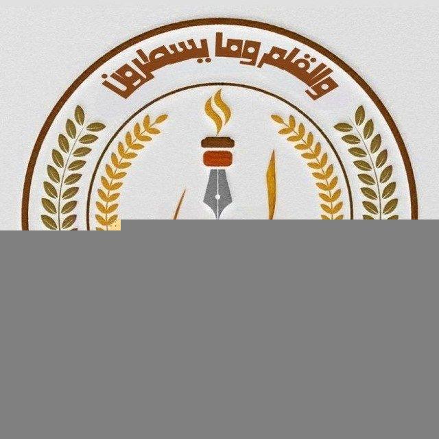 وَالْقَلَمِ وَمَا يَسْطُرُونَ
