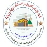 قناة الإمام النووي رحمه الله دراية ورواية
