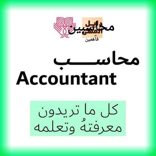 محاسبين فاهمين