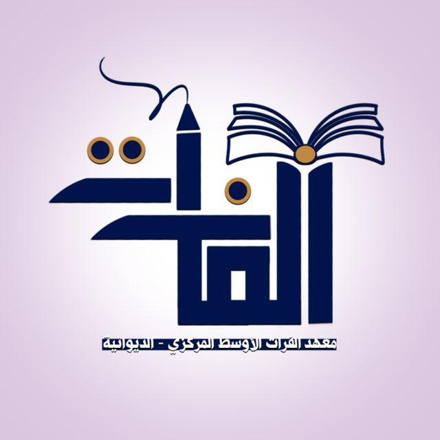 معهد الفرات الأوسط المركزي الدورات التقويه