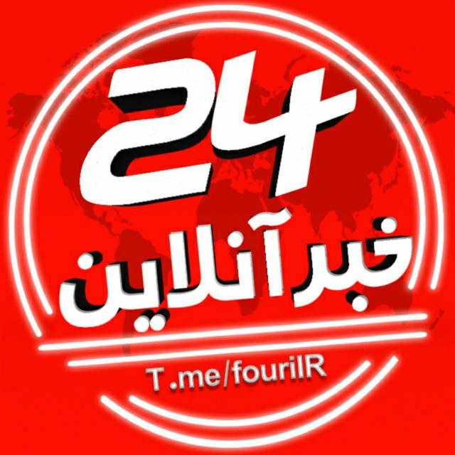 اخبار فوری / آنلاین🔖