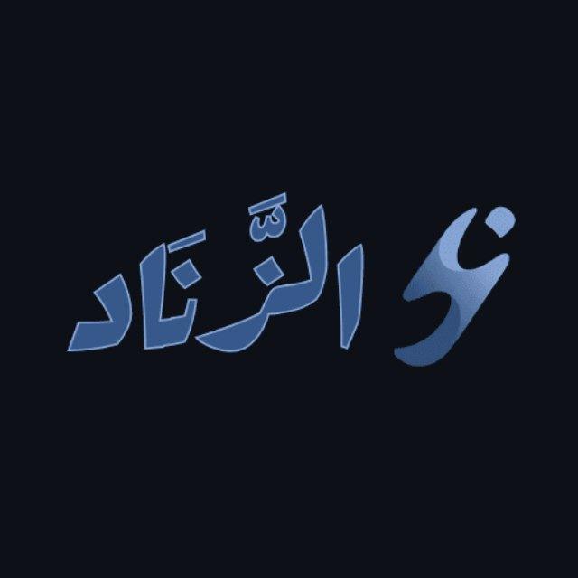 الزَّنَاد