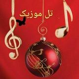 تل موزیک🎻🎼