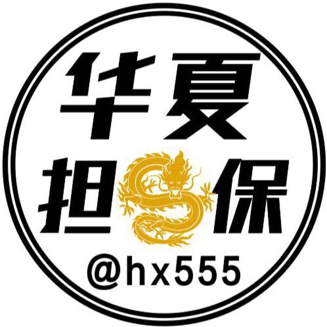 华夏担保📣10U/条 担保认准@hx555 【汇聚全网流量】