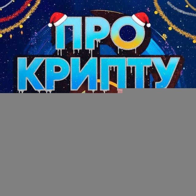 КРИПТО ТЕРНОПІЛЬ🇺🇦