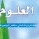 علوم الصف الرابع