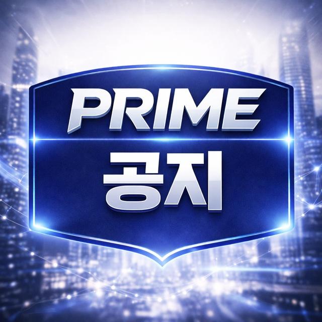 프라임 공지