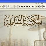 مكتبة الشاملة والاسكندرية