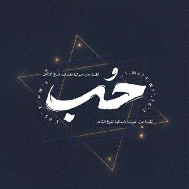 حُب