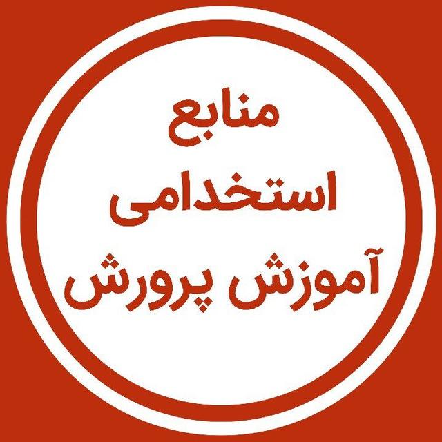 منابع استخدامی آموزش و پرورش
