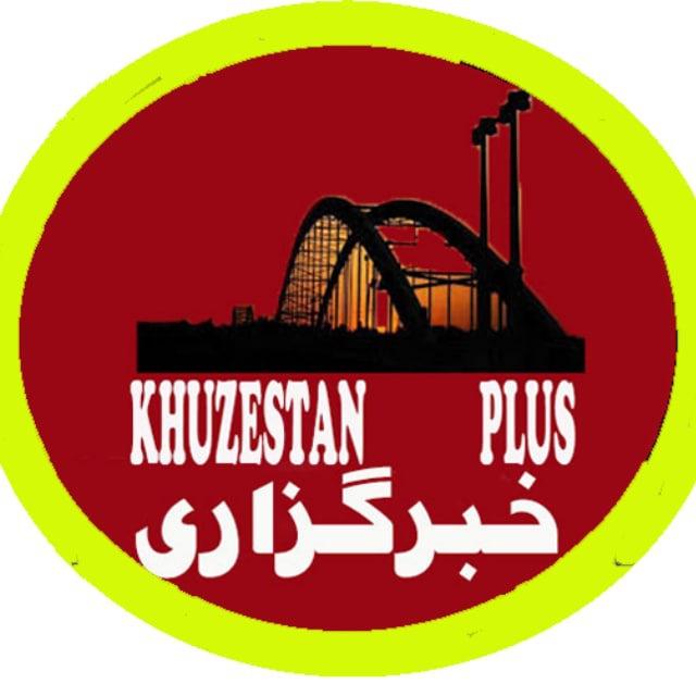 خبرگزاری |خوزستان |پلاس