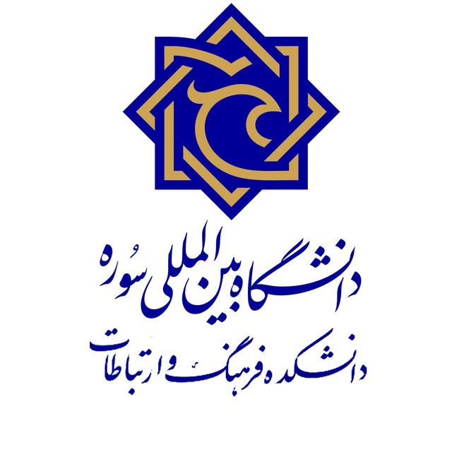 دانشکده فرهنگ و ارتباطات دانشگاه بین‌المللی سوره