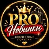 Pro Новинки 🛍🛍🛍
