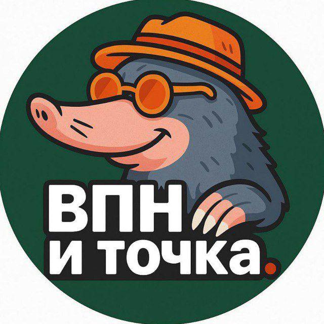 ВПН - и Точка