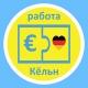 Работа Вакансии Кёльн Köln Cologne + округа