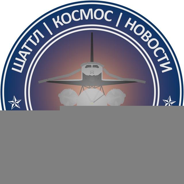 Шаттл | Shuttle | Космос | Новости