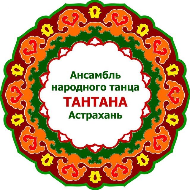 Ансамбль народного танца «Тантана»