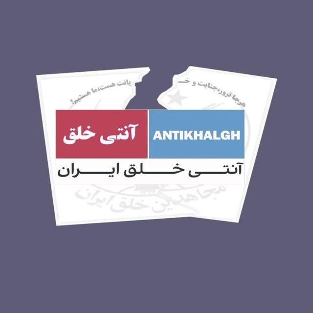 آنتی خلق
