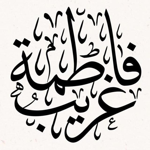 لـِ غـَريبَ فَاطِمَة .