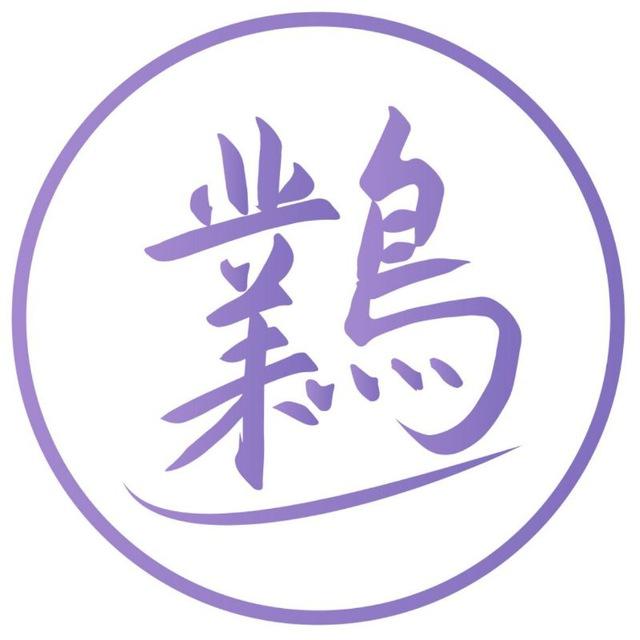 鸈の通知频道
