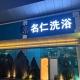 🇦🇪名仁洗浴DIP店