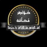 🌀خـــواطر💝 فخــامه 🌀