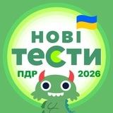 Нові Офіційні Тести ПДР