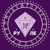 🔮РУНЫ.Подсознание.