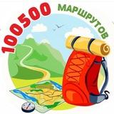 100500 МАРШРУТОВ