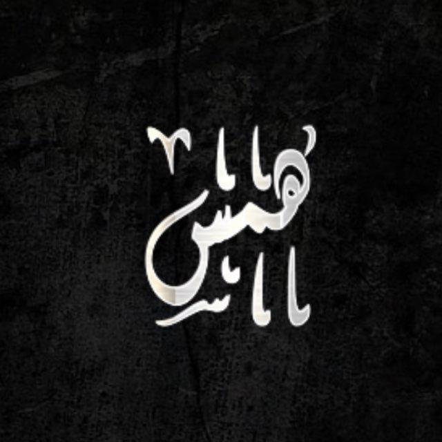 هَمس