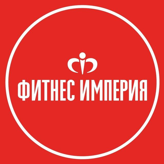 ФИТНЕС ИМПЕРИЯ