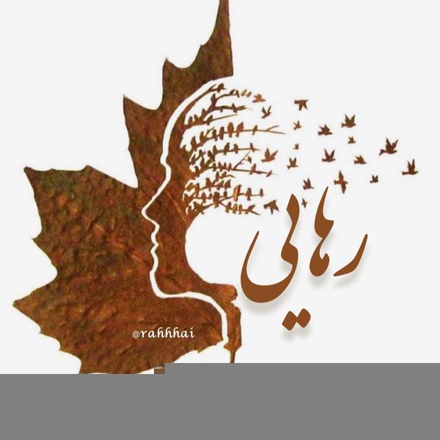 رهایی