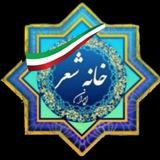 گروه تلگرامی انجمن ادبی خانه شعرایران📚