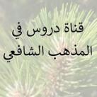 "دُرُوسٌ فِي الْمَذْهَبِ الشَّافِعِيِّ"