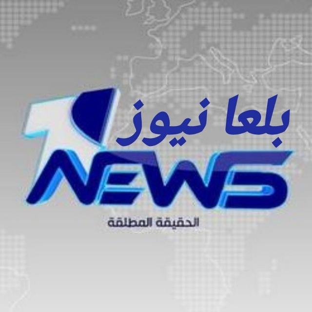 مناقشات بلعا نيوز
