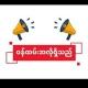 လှိုင်သာယာအလုပ်အကိုင်