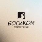 Театр танца БОСИКОМ для детей и подростков