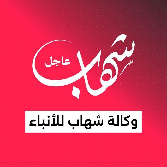 وكالة شهاب | عاجل