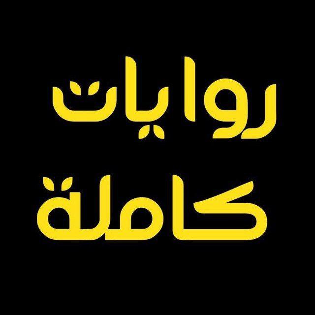 روايات كاملة ✨🪶♥️