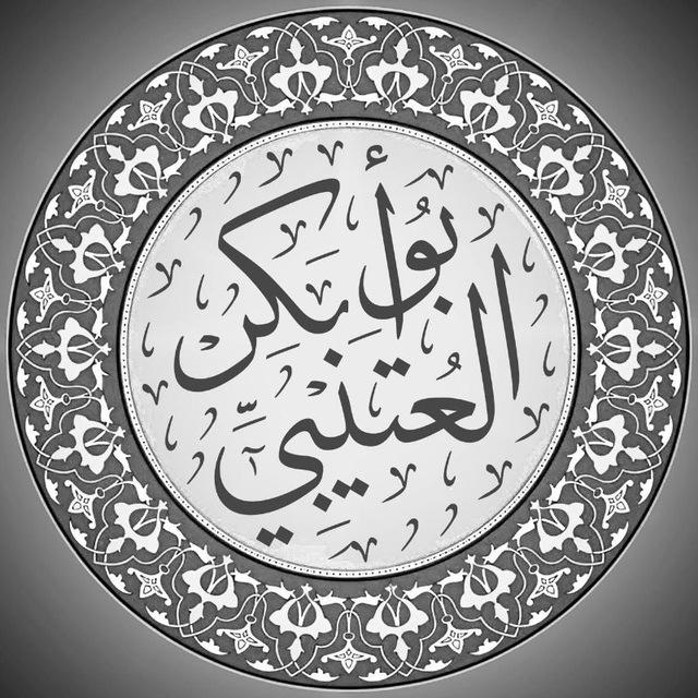 قناة أبي بكر العتيبي
