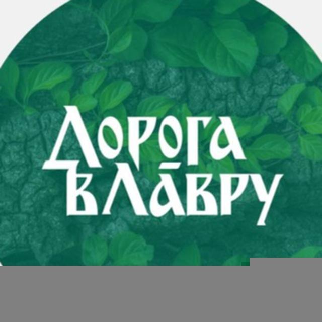 Дорога в Лавру. Tsar road
