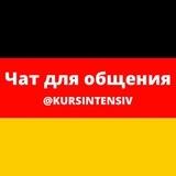 Чат для общения на немецком языке (@kursintensiv)