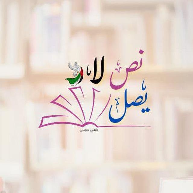 نّصٌ لا يصِل
