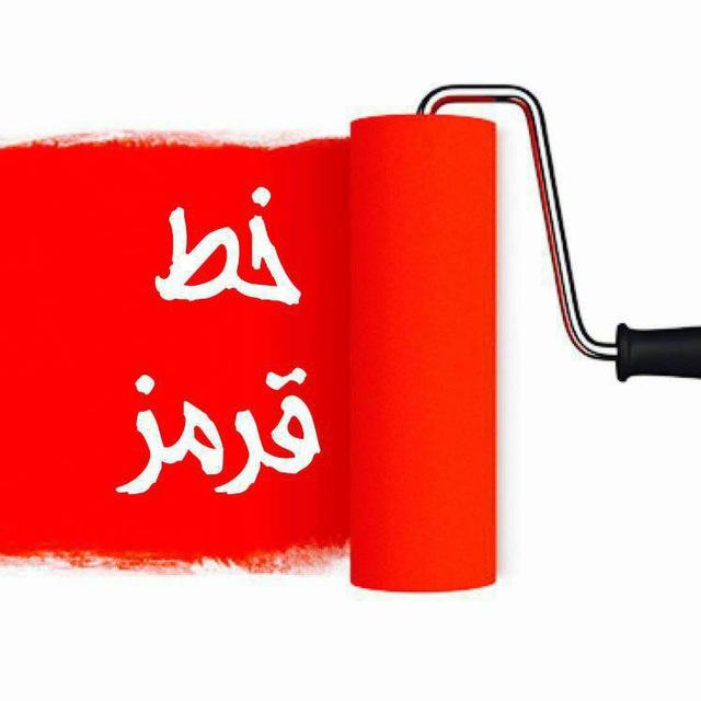 🔴 خـ ـطـ قرمز 🔴