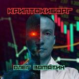 КриптоКиборг | Олег Замятин